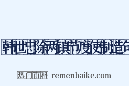韩世忠除两镇节度使制造句是什么意思的图片